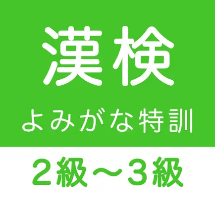 漢字検定２級〜３級 読みがなクイズ Cheats