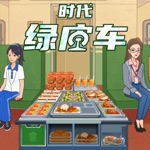 时代绿皮车-高铁餐车美食模拟う游戏！