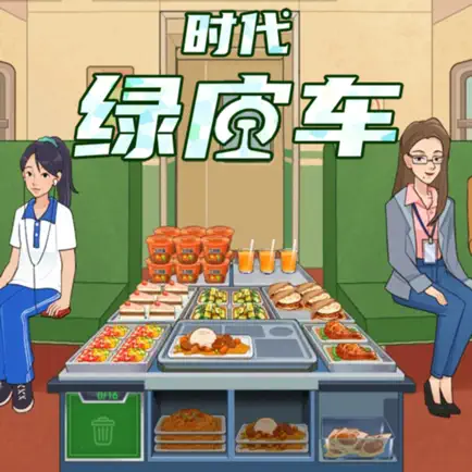 时代绿皮车-高铁餐车美食模拟う游戏！ Cheats