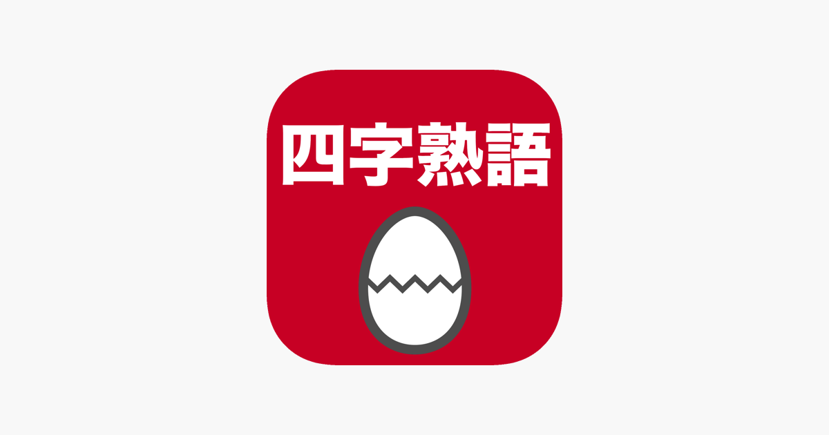 App Store 上的 四字熟語のたまご