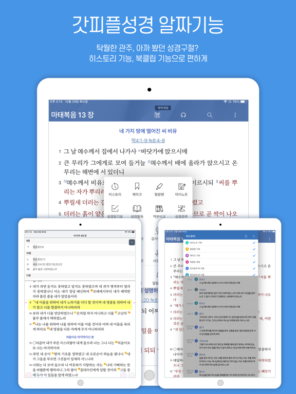 갓피플성경 iPad screenshot 8 - Book app