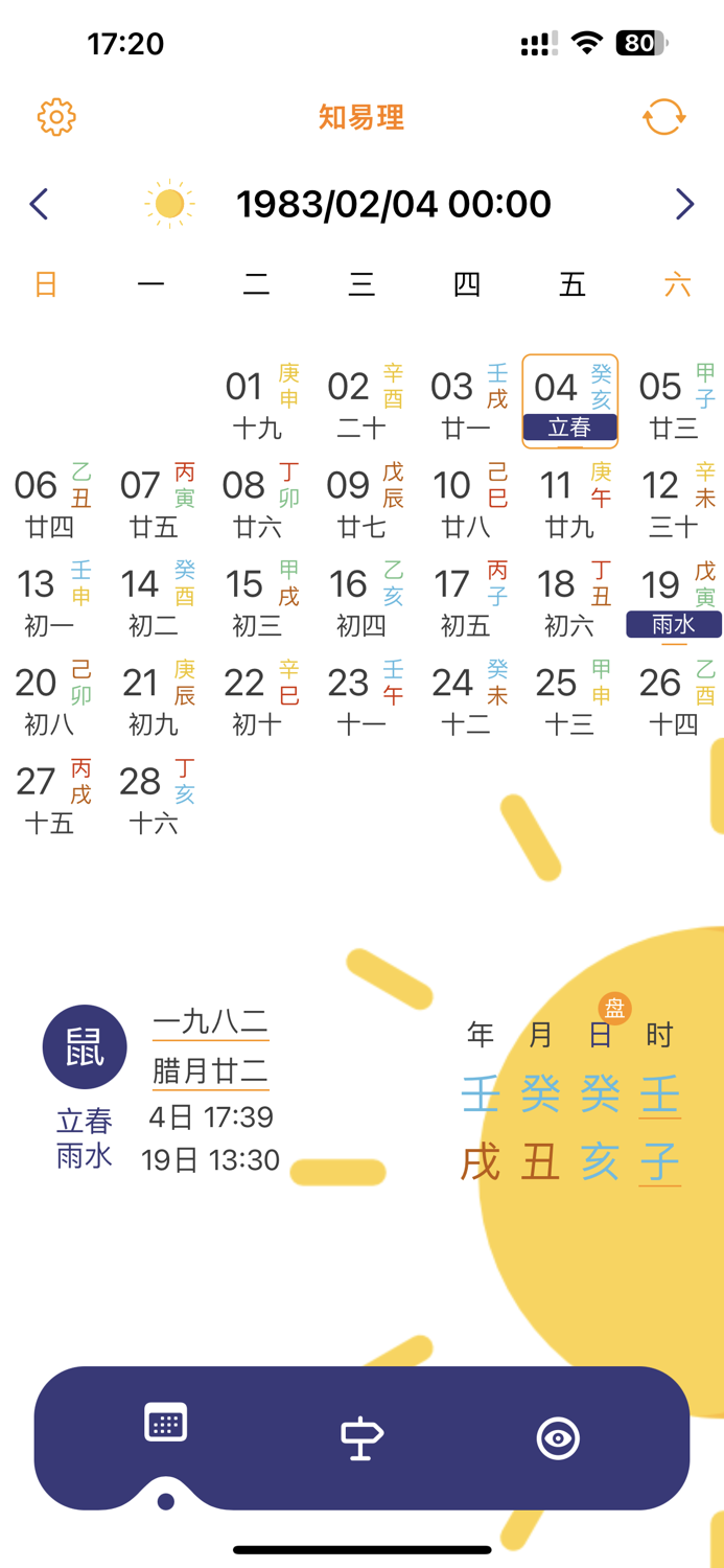 万年历专业版知易理