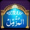 Surah al Muzzammil (سورة المزمل‎) is the 73rd Sura from Juz 29 or Para 29, or chapter, of the Qur'an with offline audio