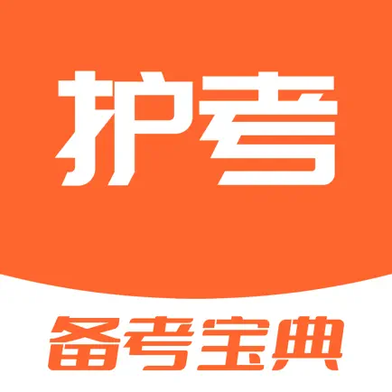 护考题库-护士护师刷题护考宝典 Cheats