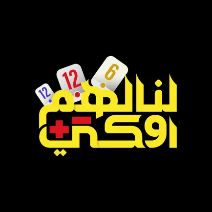 لنا لهم اوكي Cheats