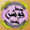 ◆ 1st on App Store, Dua Jawshan (Arabic: دعا جوشن ) in original Arabic (Jawshan Kabir book) Complete script and transliteration with translation both in Urdu and English languages ◆