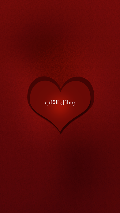Screenshot #1 pour رسائل الحب