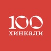 100 Хинкали | Москва - iPhoneアプリ