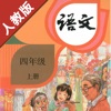 小学语文四年级上册部编版 -学霸口袋助手