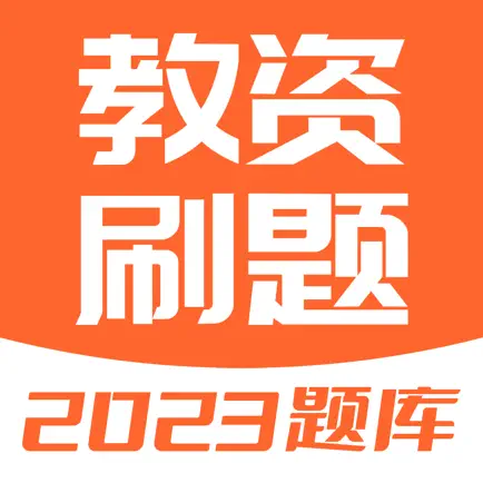 教资刷题-2023教师资格证考试题库 Читы