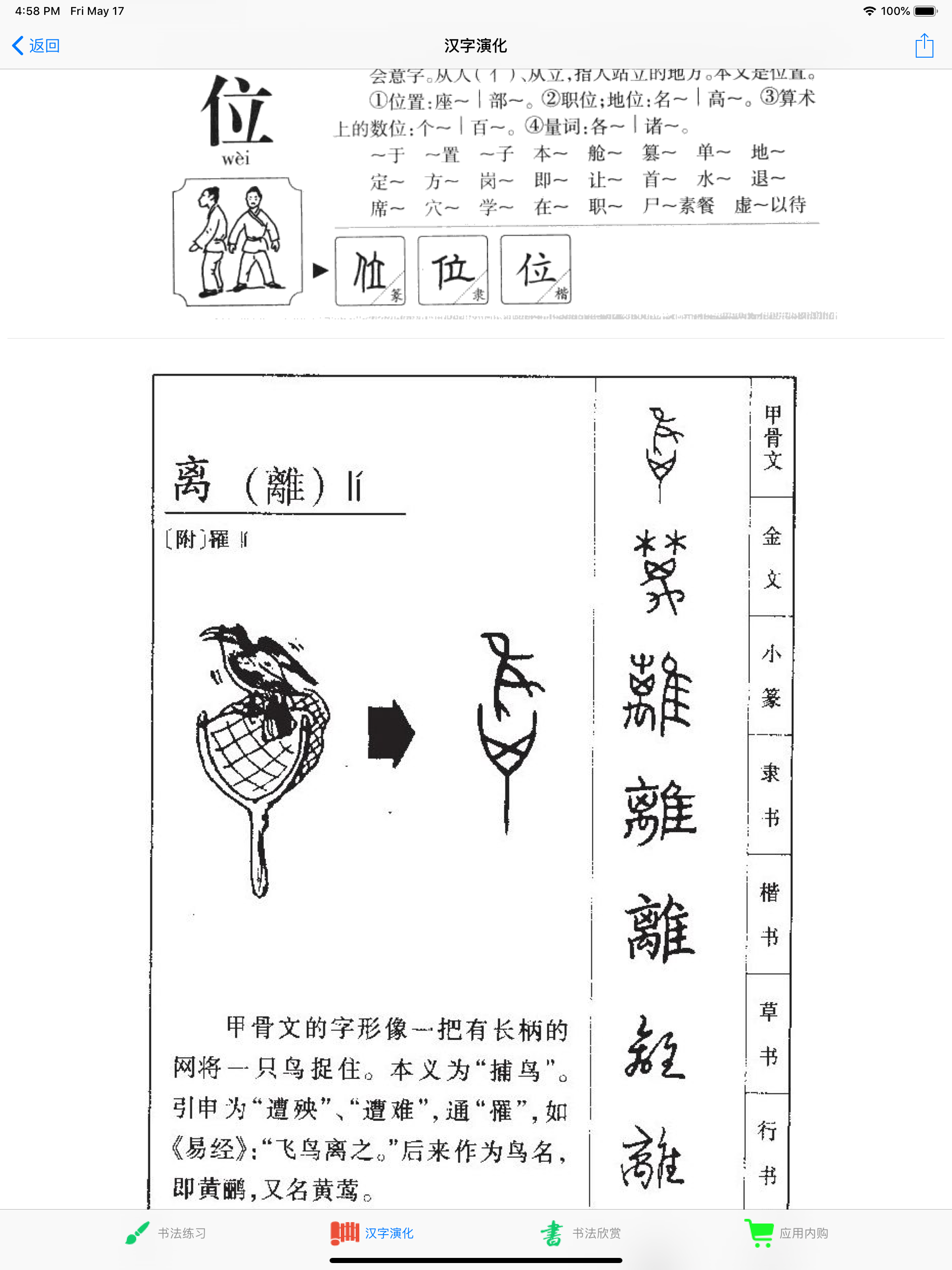 汉字演化和书法练习