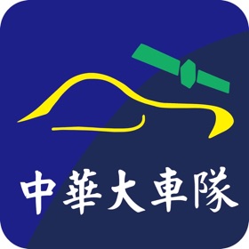 螢幕擷取畫面 (3) 台中中華衛星車隊
