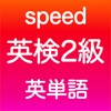 英検2級 英単語 icon