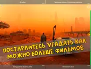 Угадай Фильм по одному кадру айпад изображения 1