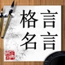 Get 格言名言 for iOS, iPhone, iPad Aso Report