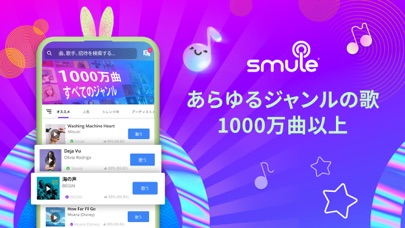 Smule：カラオケ歌アプリ！声を録音して... screenshot1