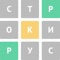 Строки это русский аналог игры Wordle, где вам нужно отгадать слово за несколько попыток