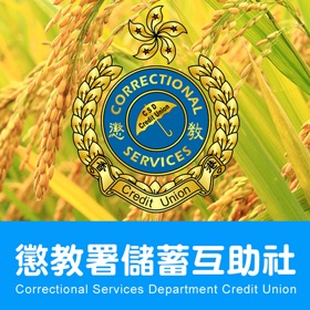 螢幕擷取畫面 (5) CSDCU 懲教署儲蓄互助社