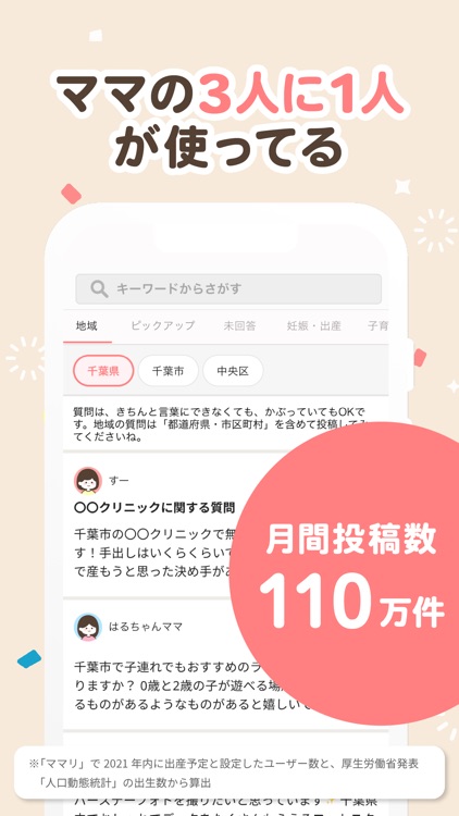 ママリ 妊娠 出産アプリ育児や授乳のお悩みや情報を共有