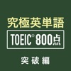 究極英単語！TOEIC® 800点突破編 - iPadアプリ