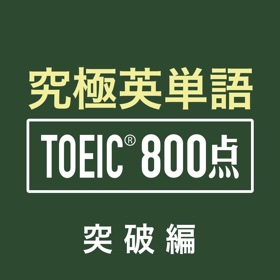 스크린샷 (6) 究極英単語!TOEIC® 800点突破編