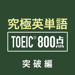 究極英単語！TOEIC® 800点突破編 