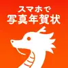 年賀状 2023 スマホで写真年賀状 アプリで年賀状作成 App Support