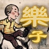 Unforgettable game collection icon