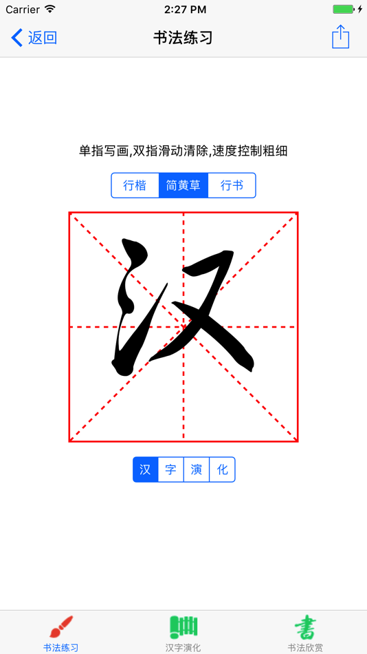 #1. 汉字演化和书法练习 (iOS) 由: 涛 殷