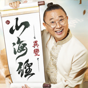 新山海經：異變—邰智源代言