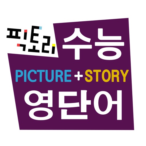 픽토리 수능 영단어(PICTURE+STORY) icon