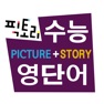 Get 픽토리 수능 영단어(PICTURE+STORY) for iOS, iPhone, iPad Aso Report