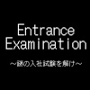 脱出ゲーム Entrance Examination icon