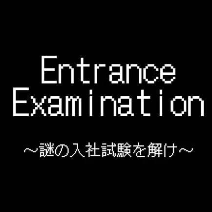 脱出ゲーム Entrance Examination Cheats
