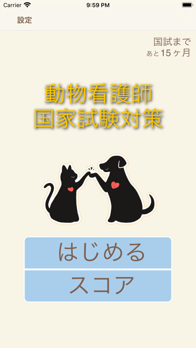 愛玩動物看護師国家試験対策アプリのおすすめ画像2