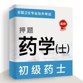 Capturi de ecran (3) 初级药士2021(最新)