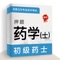 初级药士考试题库适用于2021年全国卫生专业技术资格考试，药学（士）初级药士专业代码：101考试题库，每道题附解析，随时随地学习练习。