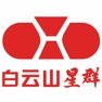 Get 白云山星群 for iOS, iPhone, iPad Aso Report