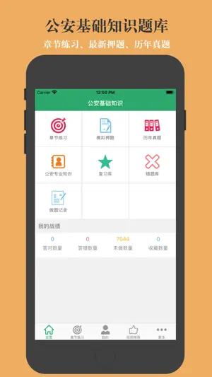 公安基础知识题库-鑫题库 screenshot 1