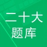 Get 二十大题库 for iOS, iPhone, iPad Aso Report