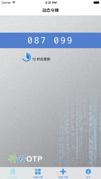 竹云OTP Screenshot