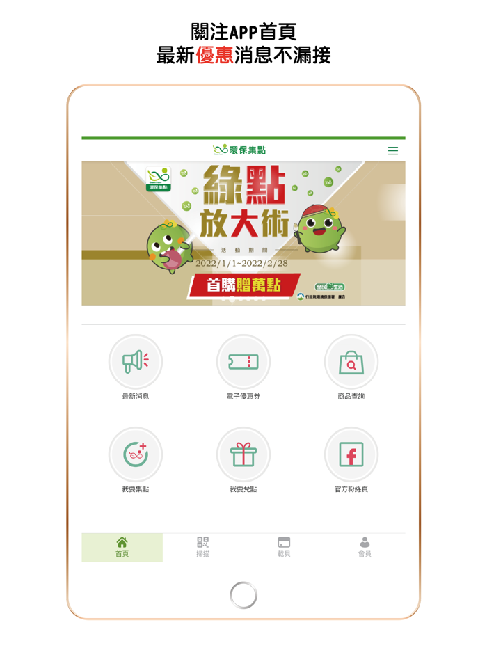 環保集點 Green Point 新版