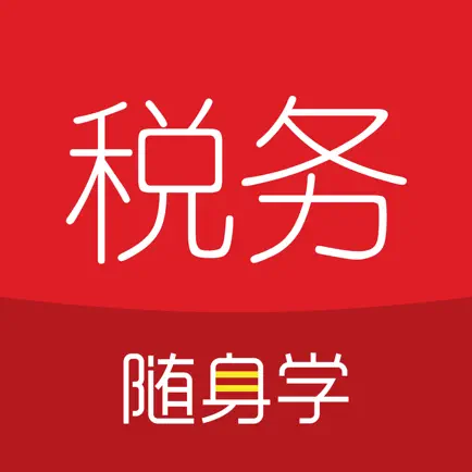 税务师随身学-注册税务师职业资格证 Cheats