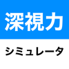 深視力シミュレータ - kohei yamane