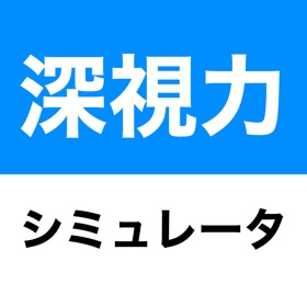 螢幕擷取畫面 (6) 深視力シミュレータ