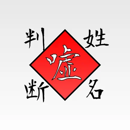 嘘姓名判断 Читы