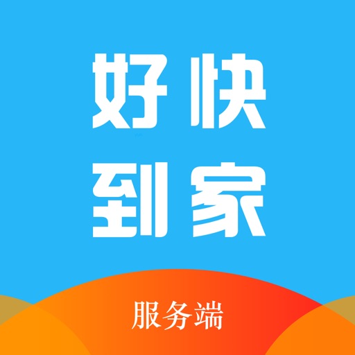 好快到家服务-上门家政服务平台 icon