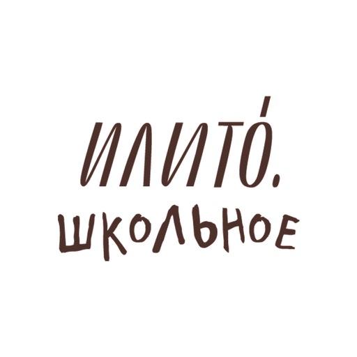 ИлиТо. Школьное