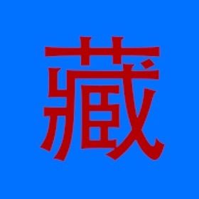 螢幕擷取畫面 (5) 藏汉大辞典