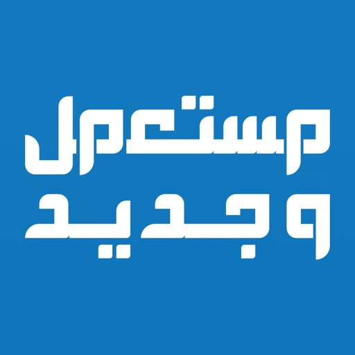 مستعمل وجديد iOS App